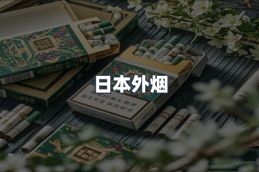 日本香烟系列